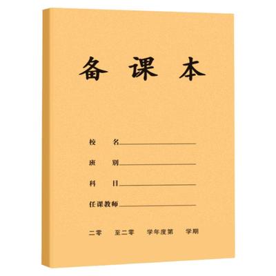 备课本加厚教案本高中初中小学校教师笔记本幼儿园老师通用牛皮纸铜版纸横格听课记录本备课薄空白款大学生用