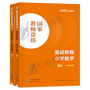数学教资面试中公2026年上半年教师证资格证面试教材书试讲教案考试真题库结构化书籍资料网课高中初中小学中职专业课逐字稿26上