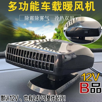 汽车暖风机12V24V迷你车载取暖器除霜加热器冷暖电暖除风扇两用雾