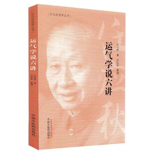 正版 运气学说六讲 任应秋医学丛书 源于黄帝内经中五运六气理论可搭配三十二讲入门讲记运气大医顾植山一起购买中国中医药出版社