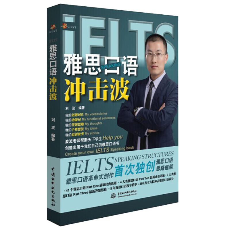 【学为贵旗舰店】官方正版图书雅思口语冲击波学为贵IELTS考试教材学为贵雅思口语书含光盘学为贵刘波现货速发