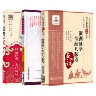 正版 濒湖脉学白话解+濒湖脉学奇经八脉考+李时珍脉象图谱中医脉诊临床中医脉象 中医四小****系列 中国医药科技出版社