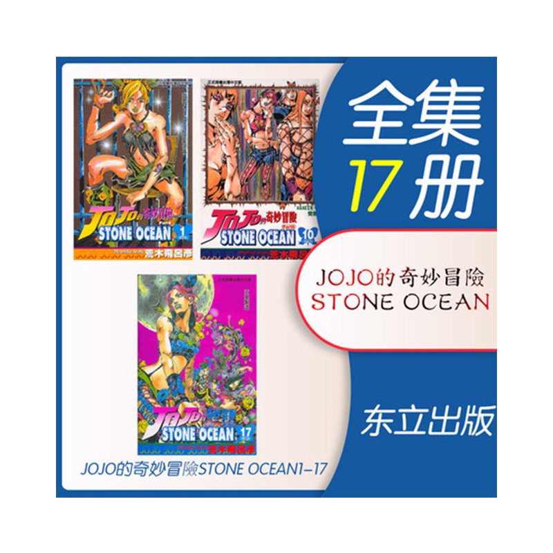 现货 漫画 JOJO的奇妙冒险 part 6 STONE OCEAN石之海1-17册 台版漫画书 荒木飞吕彦 乔乔 第六部 东立出版日本动漫小说正版书籍