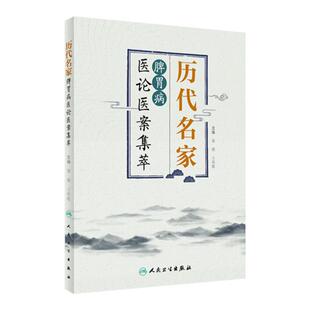 正版历代名家脾胃病医论医案集萃秦微 彩霞 主编 胃痛便秘等脾胃系统疾病的**医论及名医医案 人民卫生出版社