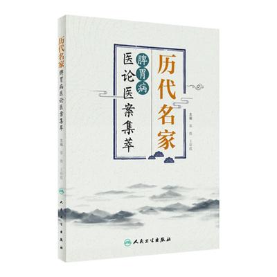 正版历代名家脾胃病医论集萃秦微