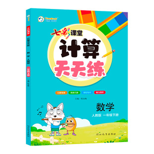 七彩课堂计算天天练数学教材同步练习册小学人教版北师大版苏教版一二三四五六年级下册23456上册计算口算妙算巧算易错专练能手