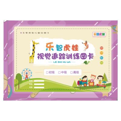 乐智虎娃提高视觉专注力训练卡片