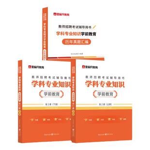 金标尺2025幼儿园教师编制考试2025幼儿园教师招聘考试幼师考编制用书幼儿园学科专业知识学前教育教材历年真题试卷幼儿园考编书