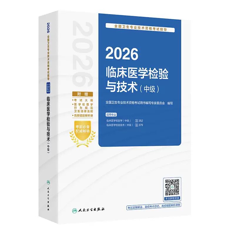 2026临床医学检验与技术中级