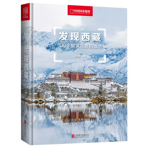 附地图丨发现西藏中国国家地理发现系列西藏旅游指南攻略地图本书籍西藏自助游户外旅行类国内深度游手册自驾攻略摄影指南书5A景区