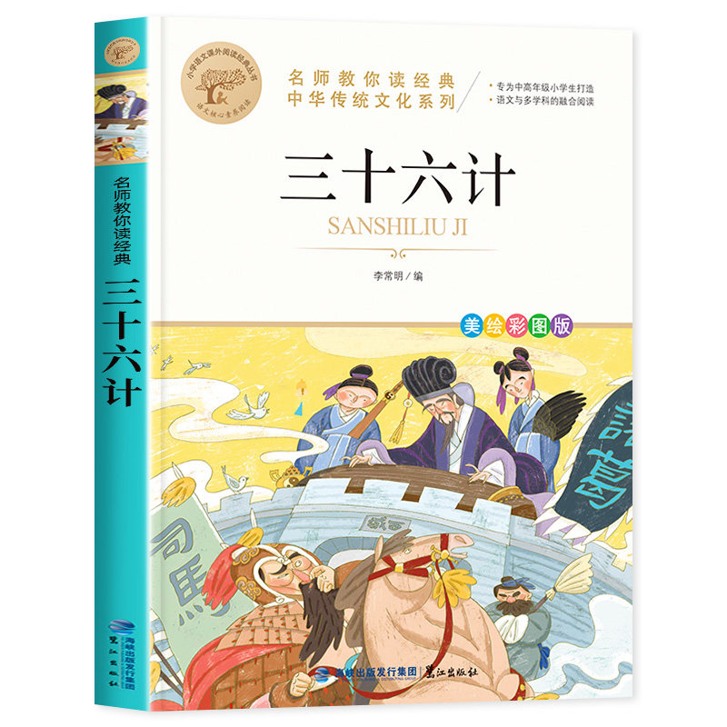 三十六计 名师教你读经典 儿童版正版原著完整版 三四五六年级必读课外书 适合小学生看的阅读的谋略书籍  鹭江出版社 MY