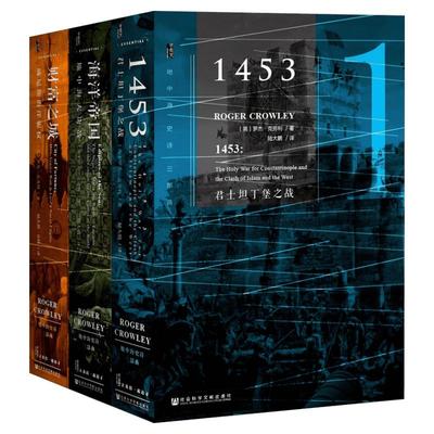 地中海史诗三部曲:精装珍藏版 (英)罗杰·克劳利(Roger Crowley) 著;陆大鹏 译 社会科学文献出版社 精装珍藏版