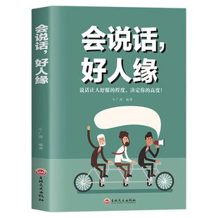 会说话好人缘正版如何学会提升提高说话技巧的书好好接话幽默沟通学人际交往提高情商就是会说话聊天术沟通演讲口才畅销书籍排行榜