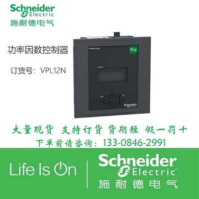 议价施耐德12步功率因数控制器VPL06N VPL12N VWL12T NVPL18T 24T
