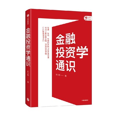 金融投资学通识彭兴韵