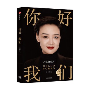 俞敏洪樊登推荐 包邮 你好我们 李小萌著 你好小孩作者 给女性的人生觉醒书 重新定义女性如何成为自己 中信出版社