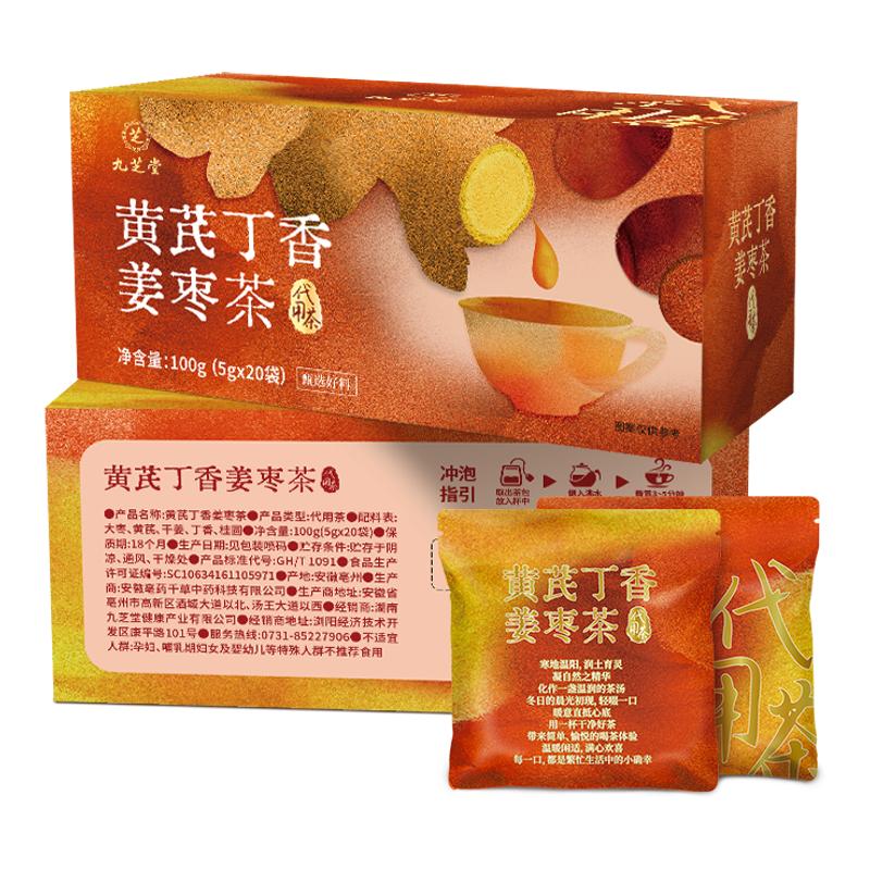 九芝堂黄芪丁香姜枣茶5g*20袋/盒疲惫乏力脸色暗黄精选花果养生茶