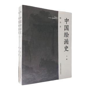 《中国绘画史（全两册）》郑为著  中国美术学院 正版品牌直销