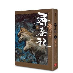 【预售】寻秦记　卷5 (新编完整版) 台版中文繁体小说 黄易 正版进口图书