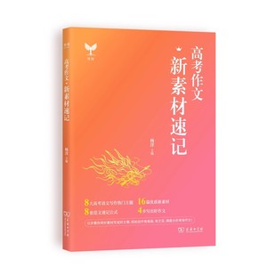 作者指定官方店】 2025杨洋高考作文新素材速记 语文作文素材高一高二高三高中议论文人物热点时事记叙文写作大全作文董宇辉作文