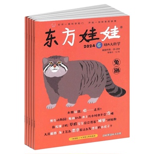 东方娃娃创意美术/幼儿大科学/绘本版/智力版/幼儿大数学 2026年1月起订  3-7岁幼儿益智绘本亲子阅读 母婴亲子期刊书籍 杂志铺