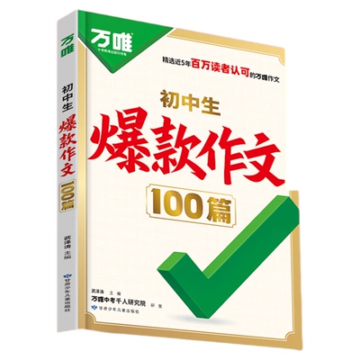 现货速发！初中生爆款作文100篇