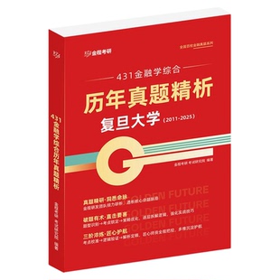 金程考研27复旦大学431金融硕士密训营网课金融学综合真题面授班