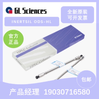 议价5020-87132/87131液相色谱柱  技尔GLSciences Inertsil ODS-