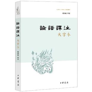 【当当网】论语译注 大字本 杨伯峻译注 中华民族传统文化经典书籍 中小学生课外阅读畅销书 中华书局 中国哲学 正版书籍