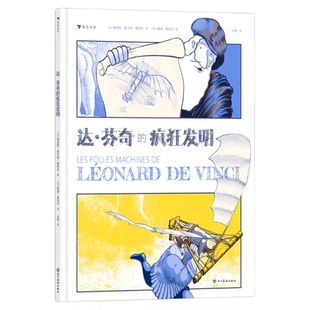 浪花朵朵正版 达芬奇的疯狂发明 6-12岁 桥梁飞行器工程技术科学发明 想象力思维培养 机械科普百科