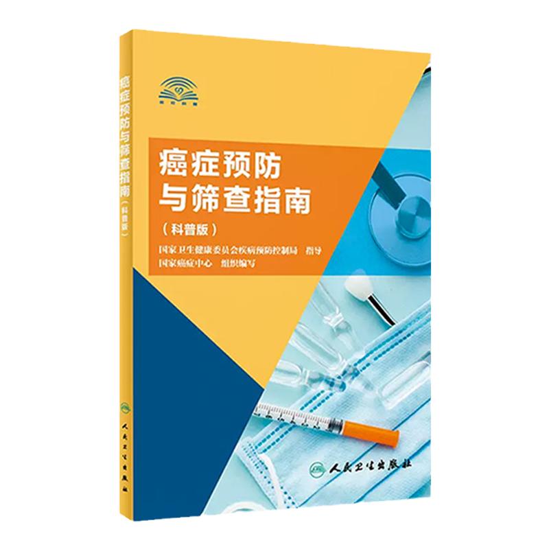 癌症预防与筛查指南科普版人卫国家癌症中心组织csco2025中国肿瘤登记年报女性两癌筛查早癌筛查体检人民卫生出版社流行病学诊断