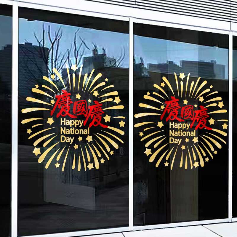 国庆节装饰玻璃门贴纸国庆节日布置贴纸贴商场氛围玻璃门墙店铺