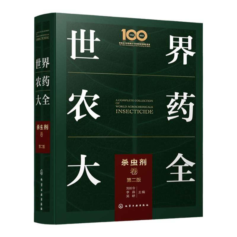 世界农药大全 杀虫剂卷 现代农药应用技术参考书 农药使用指导应用书 农药大全手册 农业农药杀菌剂使用植物活化剂杀虫剂实践方法