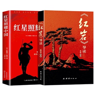 红岩导读和红星照耀中国正版原著完整版八年级上册必读正版的课外书 初二课外阅读书籍配套人教版教育8八上名著人民红岩书出版社