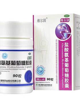 【三康】盐酸氨基葡萄糖胶囊0.24g*90粒*1瓶/盒