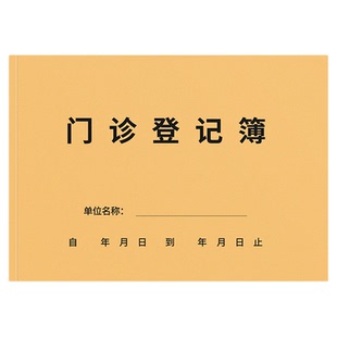 A4门诊登记簿门诊日志登记本患者就诊日志通用医用口腔门诊记录表患者病历登记本就诊中医门诊工作日志登记簿