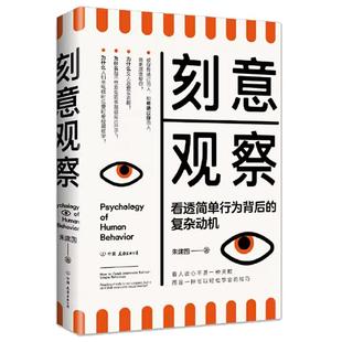 正版包邮 刻意观察 看透简单行为背后的复杂动机 71个基本行为逻辑 掌握有效的观察方法 全新趣味行为心理学普及读物