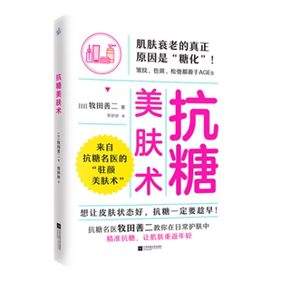 【官方正版】抗糖美肤术(想让皮肤状态好，抗糖一定要趁早)抗糖名医牧田善二驻颜美肤术饮食方法护理生活习惯精准抗糖科学抗衰老