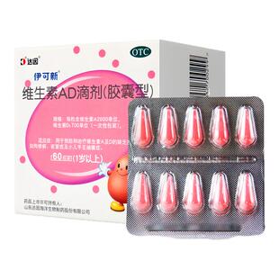 伊可新 维生素AD滴剂(胶囊型) 60粒一岁以上