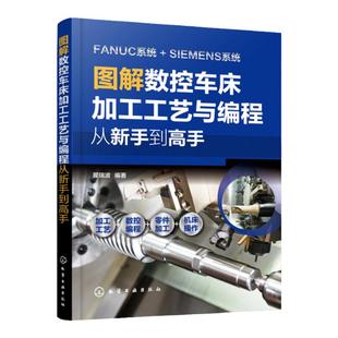 图解数控车床加工工艺与编程 从新手到高手 数控车加工一本通  数控车加工零基础入门书  FANUC和SIEMENS两大主流系统对比讲解书籍