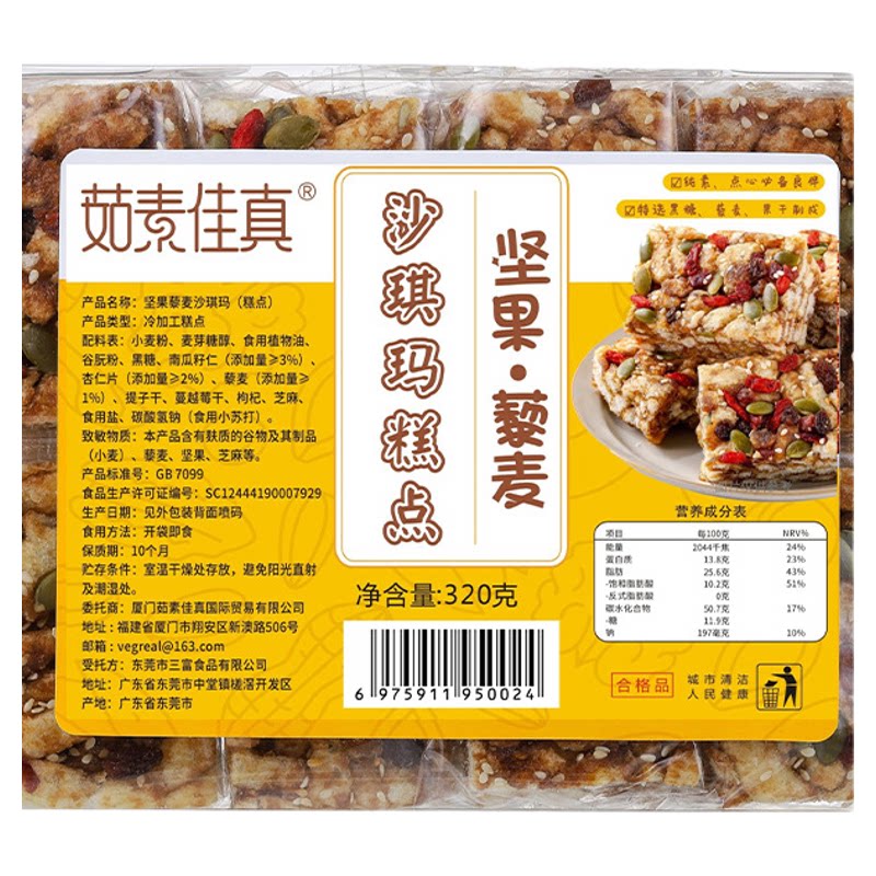 坚果藜麦黑糖沙琪玛素食零食点心