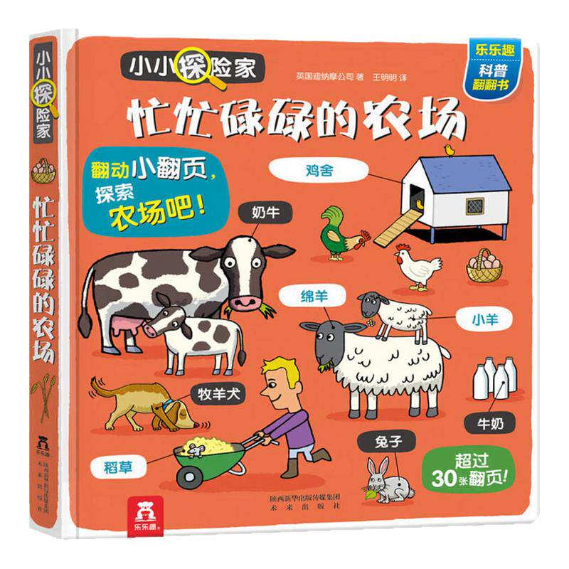乐乐趣童书小小探险家第三辑忙忙碌碌的农场3-4-5-6岁儿童版3d立体书科普启蒙认知揭秘农场世界大百科亲子互动科普翻翻图画手册