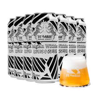 斑马精酿比利时小麦经典啤酒500ml罐装生啤原浆 官方正品