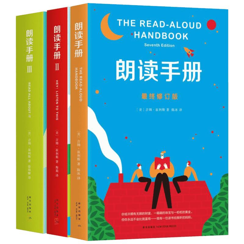 朗读手册（套装3册）吉姆崔利斯著 123册 儿童朗读练习读物 青少年成长朗读读物 6-7-8-10岁小学生儿童课外阅读读物 亲子教育 新华