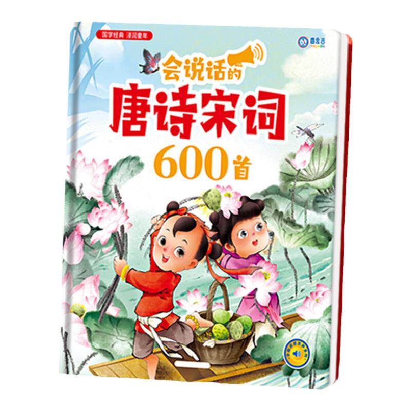 会说话的唐诗宋词600首点读发声书幼儿童早教国学启蒙有声学习机