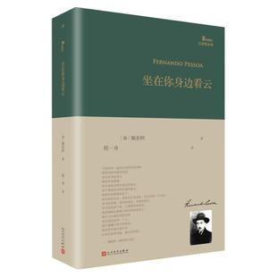 【现货正版】坐在你身边看云精装版巴别塔诗典系列 葡萄牙诗人佩索阿诗歌集程一身译人民文学出版社经典诗歌文学文集畅销书籍