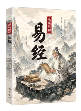 【抖音同款】漫画图解易经 全彩漫画图文详解白话文周易64卦详解零基础入门 中国传统哲学国学经典书籍为人处世智慧读物智慧解读