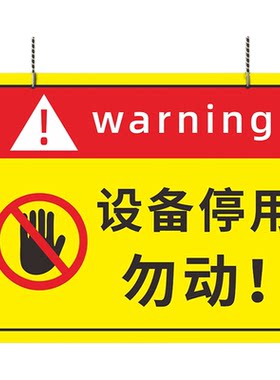 设备停用标识牌机械设备故障维修暂停使用请勿操作警示警告牌安全提示标语标贴标示挂牌告示告知卡墙贴纸定制