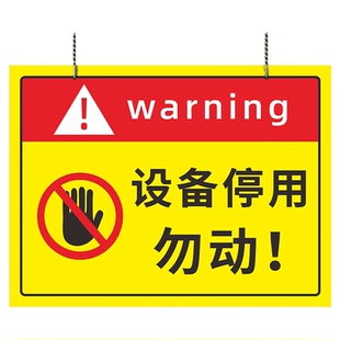 设备停用标识牌机械设备故障维修暂停使用请勿操作警示警告牌安全提示标语标贴标示挂牌告示告知卡墙贴纸定制