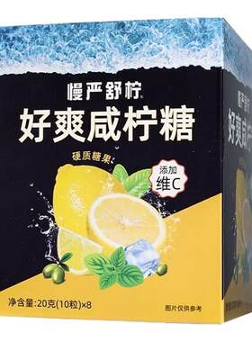 慢严舒柠好爽咸柠糖8袋柠檬清凉薄荷糖VC糖润喉糖硬糖含片零食